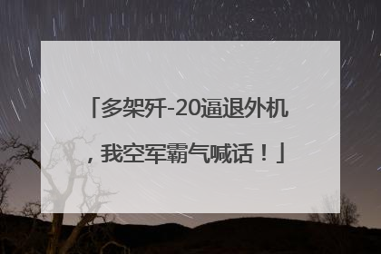 多架歼-20逼退外机，我空军霸气喊话！