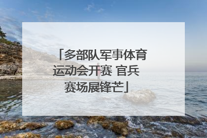 多部队军事体育运动会开赛 官兵赛场展锋芒