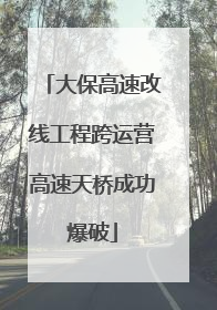 大保高速改线工程跨运营高速天桥成功爆破