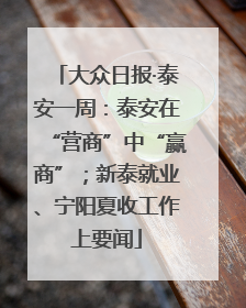 大众日报·泰安一周：泰安在“营商”中“赢商”；新泰就业、宁阳夏收工作上要闻