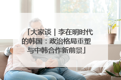 大家谈｜李在明时代的韩国：政治格局重塑与中韩合作新前景