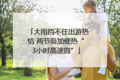 大雨挡不住出游热情 两节叠加催热“3小时高速圈”