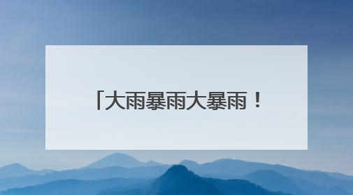 大雨暴雨大暴雨！湖北又迎强降水