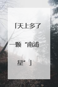 天上多了一颗“南浦星”
