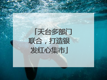 天台多部门联合，打造银发红心集市