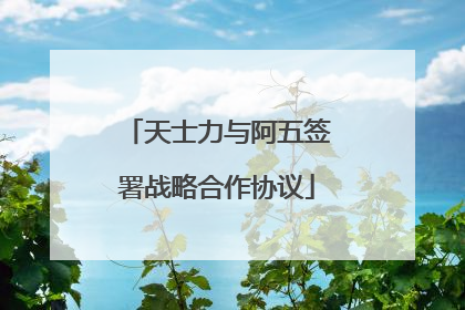 天士力与阿五签署战略合作协议