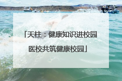 天柱：健康知识进校园 医校共筑健康校园