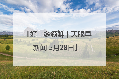 好一多领鲜｜天眼早新闻 5月28日