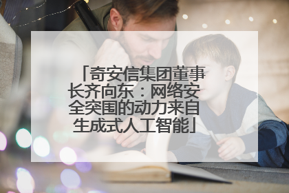 奇安信集团董事长齐向东：网络安全突围的动力来自生成式人工智能