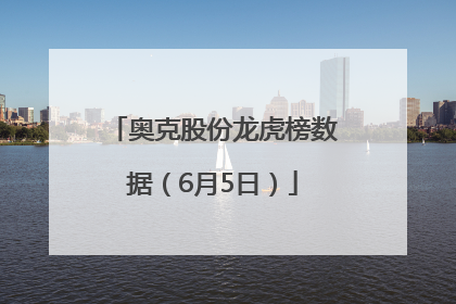 奥克股份龙虎榜数据（6月5日）