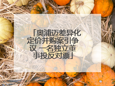 奥浦迈差异化定价并购案引争议 一名独立董事投反对票