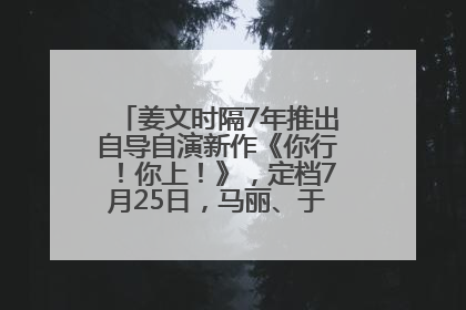 姜文时隔7年推出自导自演新作《你行！你上！》，定档7月25日，马丽、于和伟、辛芷蕾出演