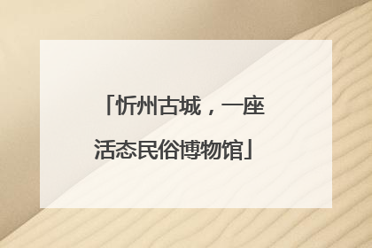 忻州古城，一座活态民俗博物馆