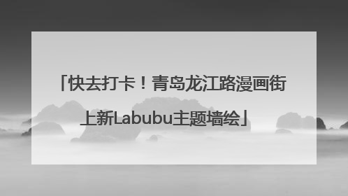 快去打卡！青岛龙江路漫画街上新Labubu主题墙绘