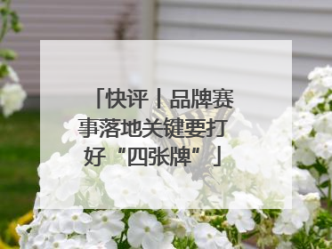 快评丨品牌赛事落地关键要打好“四张牌”