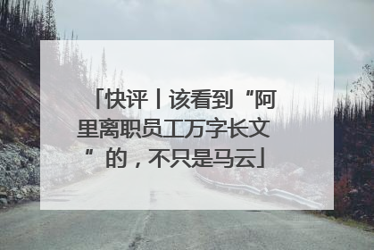 快评丨该看到“阿里离职员工万字长文”的，不只是马云