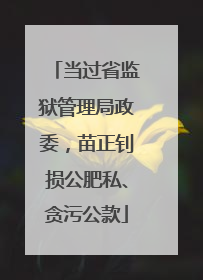当过省监狱管理局政委，苗正钊损公肥私、贪污公款