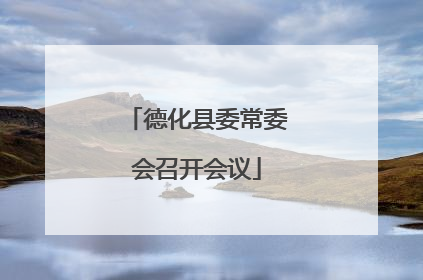 德化县委常委会召开会议