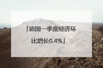 德国一季度经济环比增长0.4%