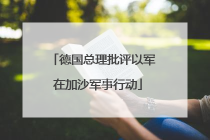 德国总理批评以军在加沙军事行动