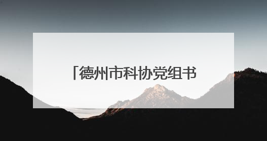 德州市科协党组书记刘辉一行赴京拜访德州籍院士高德利