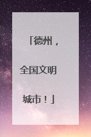德州，全国文明城市！