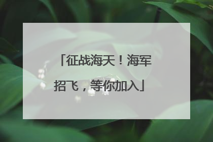 征战海天！海军招飞，等你加入
