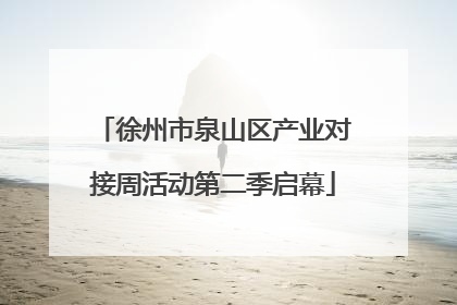 徐州市泉山区产业对接周活动第二季启幕