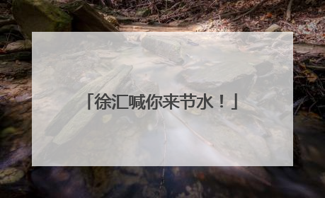徐汇喊你来节水！