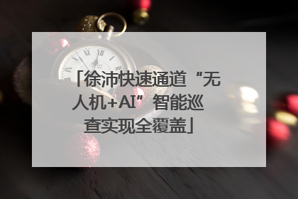 徐沛快速通道“无人机+AI”智能巡查实现全覆盖