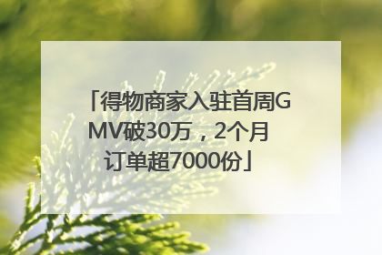 得物商家入驻首周GMV破30万，2个月订单超7000份