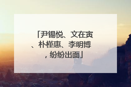 尹锡悦、文在寅、朴槿惠、李明博，纷纷出面