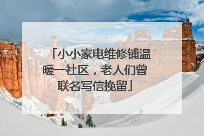 小小家电维修铺温暖一社区，老人们曾联名写信挽留