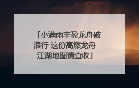 小满雨丰盈龙舟破浪行 这份高燃龙舟江湖地图请查收
