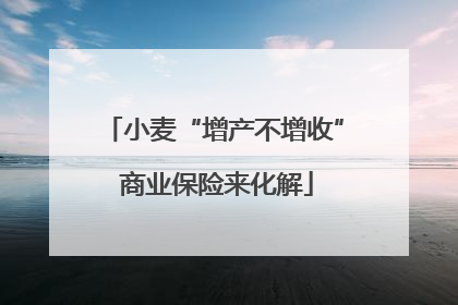 小麦“增产不增收” 商业保险来化解