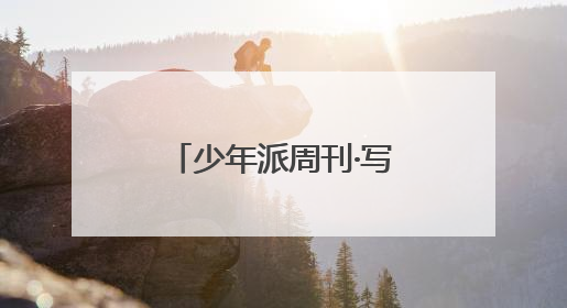 少年派周刊·写作营｜绣在武陵褶皱里的文明长卷