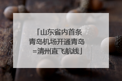 山东省内首条 青岛机场开通青岛=清州直飞航线