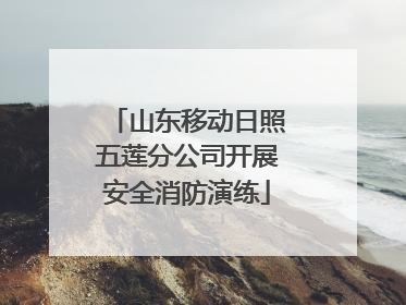 山东移动日照五莲分公司开展安全消防演练