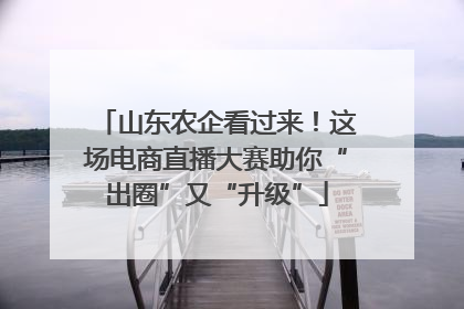 山东农企看过来！这场电商直播大赛助你“出圈”又“升级”