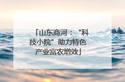 山东商河：“科技小院”助力特色产业富农增效