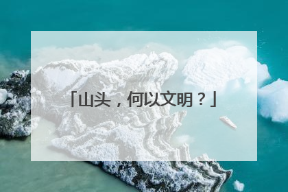 山头，何以文明？