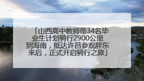 山西高中教师带34名毕业生计划骑行2900公里到海南，抵达许昌参观胖东来后，正式开启骑行之旅