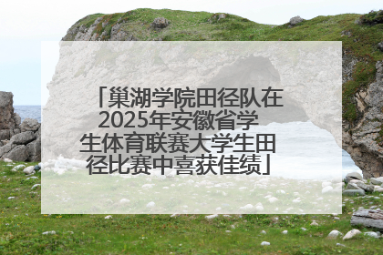 巢湖学院田径队在2025年安徽省学生体育联赛大学生田径比赛中喜获佳绩