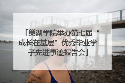 巢湖学院举办第七届“成长在基层”优秀毕业学子先进事迹报告会