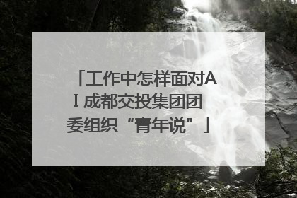 工作中怎样面对AI 成都交投集团团委组织“青年说”