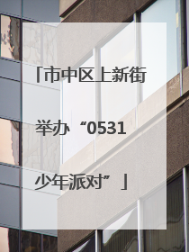 市中区上新街举办“0531少年派对”