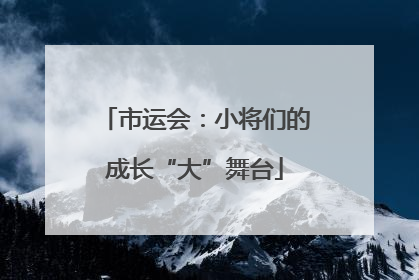 市运会：小将们的成长“大”舞台