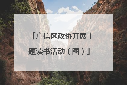 广信区政协开展主题读书活动（图）