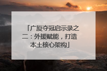 广厦夺冠启示录之二：外援赋能，打造本土核心架构
