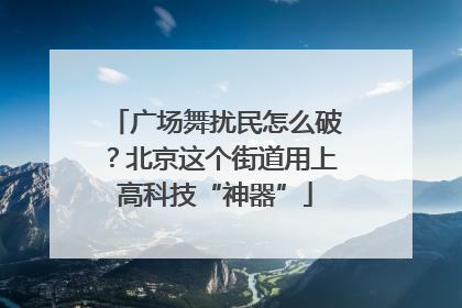广场舞扰民怎么破？北京这个街道用上高科技“神器”